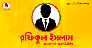 রফিকুল ইসলাম গুরুকুল লাইভ লিউজ রফিকুল ইসলাম