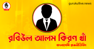 রবিউল আলম কিরণ খাঁ গুরুকুল লাইভ লিউজ রবিউল আলম কিরণ খাঁ