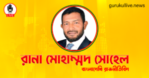 রানা মোহাম্মদ সোহেল গুরুকুল লাইভ লিউজ রানা মোহাম্মদ সোহেল