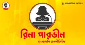 রিনা পারভীন গুরুকুল লাইভ লিউজ রিনা পারভীন