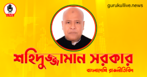শহিদুজ্জামান সরকার গুরুকুল লাইভ লিউজ শহিদুজ্জামান সরকার