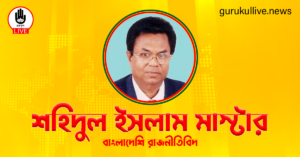 শহিদুল ইসলাম মাস্টার গুরুকুল লাইভ লিউজ শহিদুল ইসলাম মাস্টার