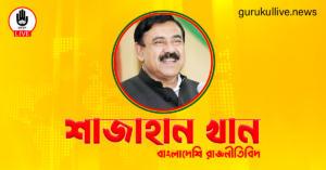 শাজাহান খান গুরুকুল লাইভ লিউজ শাজাহান খান