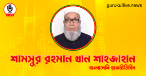 শামসুর রহমান খান শাহজাহান গুরুকুল লাইভ লিউজ শামসুর রহমান খান শাহজাহান