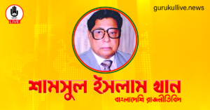 শামসুল ইসলাম খান গুরুকুল লাইভ লিউজ শামসুল ইসলাম খান