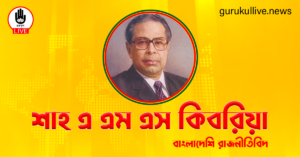 শাহ এ এম এস কিবরিয়া গুরুকুল লাইভ লিউজ শাহ এ এম এস কিবরিয়া