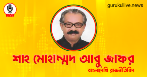 শাহ মোহাম্মদ আবু জাফর গুরুকুল লাইভ লিউজ শাহ মোহাম্মদ আবু জাফর