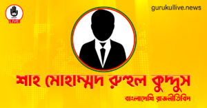 শাহ মোহাম্মদ রুহুল কুদ্দুস গুরুকুল লাইভ লিউজ শাহ মোহাম্মদ রুহুল কুদ্দুস