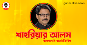 শাহরিয়ার আলম গুরুকুল লাইভ লিউজ শাহরিয়ার আলম