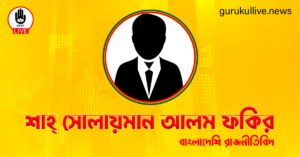 শাহ্ সোলায়মান আলম ফকির গুরুকুল লাইভ লিউজ শাহ্ সোলায়মান আলম ফকির