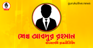 শেখ আবদুর রহমান গুরুকুল লাইভ লিউজ শেখ আবদুর রহমান