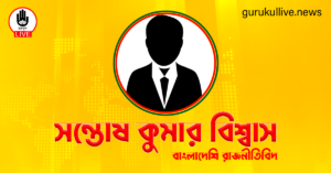 সন্তোষ কুমার বিশ্বাস গুরুকুল লাইভ লিউজ সন্তোষ কুমার বিশ্বাস