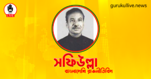 সফিউল্লা গুরুকুল লাইভ লিউজ সফিউল্লা
