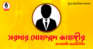 সরদার মোহাম্মদ জাহাঙ্গীর গুরুকুল লাইভ লিউজ সরদার মোহাম্মদ জাহাঙ্গীর