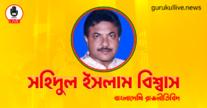সহিদুল ইসলাম বিশ্বাস গুরুকুল লাইভ লিউজ সহিদুল ইসলাম বিশ্বাস