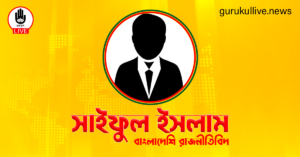 সাইফুল ইসলাম গুরুকুল লাইভ লিউজ সাইফুল ইসলাম