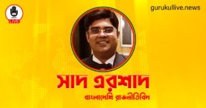 সাদ এরশাদ গুরুকুল লাইভ লিউজ সাদ এরশাদ