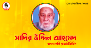 সাদির উদ্দিন আহমেদ গুরুকুল লাইভ লিউজ সাদির উদ্দিন আহমেদ
