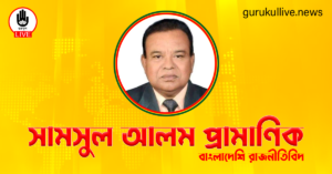 সামসুল আলম প্রামাণিক গুরুকুল লাইভ লিউজ সামসুল আলম প্রামাণিক