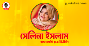 সেলিনা ইসলাম গুরুকুল লাইভ লিউজ সেলিনা ইসলাম
