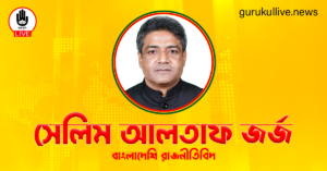 সেলিম আলতাফ জর্জ গুরুকুল লাইভ লিউজ সেলিম আলতাফ জর্জ