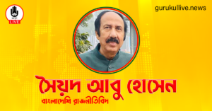 সৈয়দ আবু হোসেন গুরুকুল লাইভ লিউজ সৈয়দ আবু হোসেন
