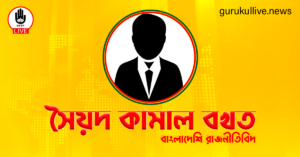 সৈয়দ কামাল বখত গুরুকুল লাইভ লিউজ সৈয়দ কামাল বখত