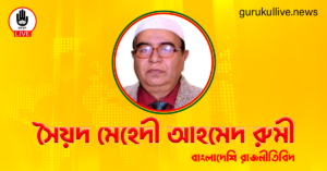 সৈয়দ মেহেদী আহমেদ রুমী গুরুকুল লাইভ লিউজ সৈয়দ মেহেদী আহমেদ রুমী